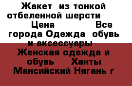 Жакет  из тонкой отбеленной шерсти  Escada. › Цена ­ 44 500 - Все города Одежда, обувь и аксессуары » Женская одежда и обувь   . Ханты-Мансийский,Нягань г.